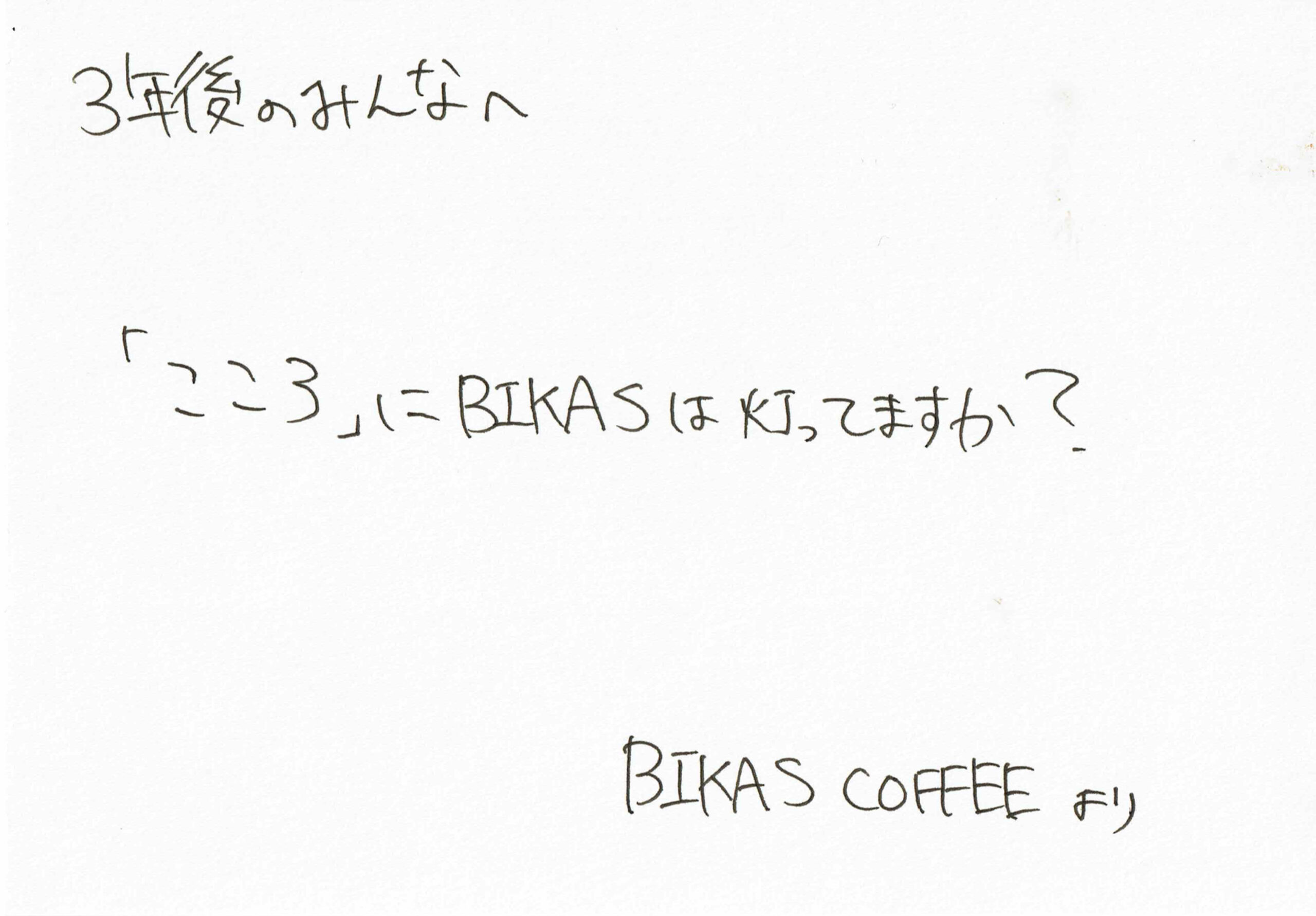 BIKAS COFFEEからの手紙