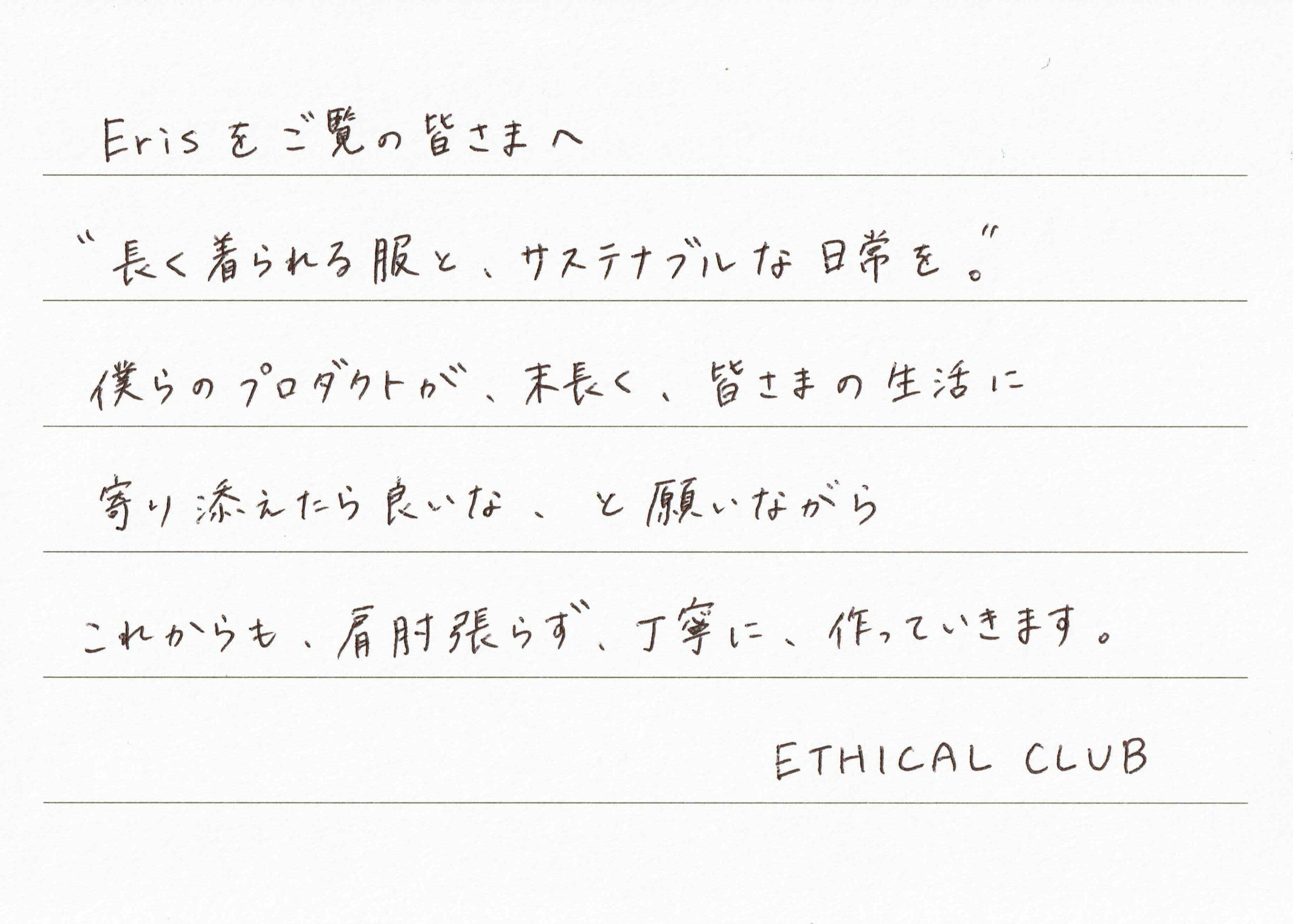 ETHICAL CLUBからの手紙