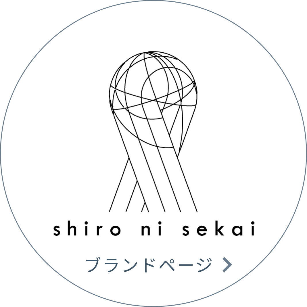 shironisekai ブランドページ