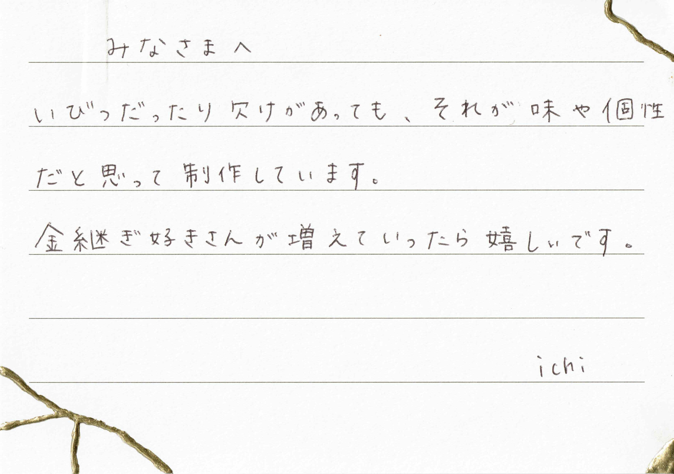 ichiからの手紙